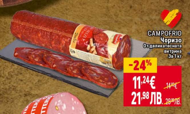 CAMPOFRIO Чоризо