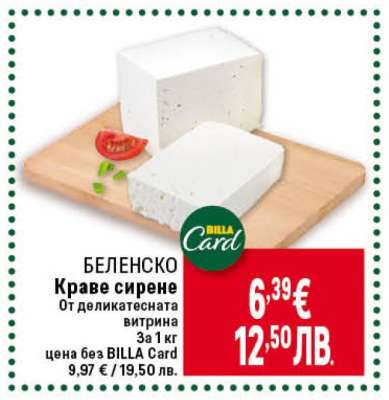 БЕЛЕНСКО Краве сирене