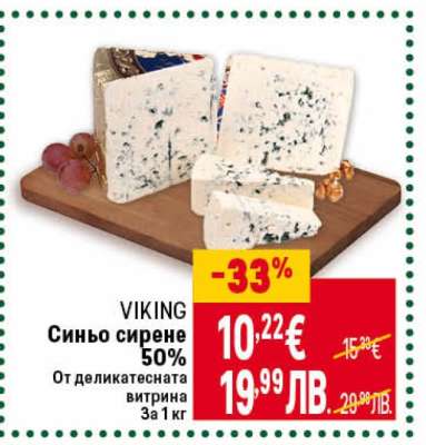 VIKING Синьо сирене 50%