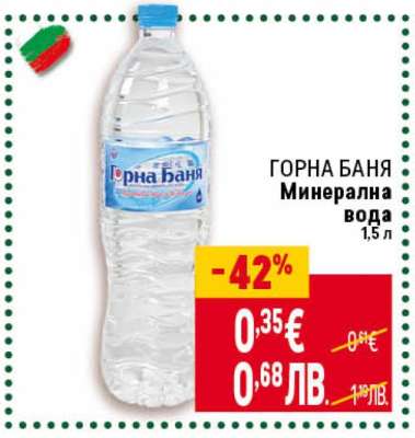 ГОРНА БАНЯ Минерална вода