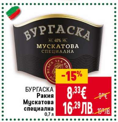 БУРГАСКА Ракия Мускатова специална