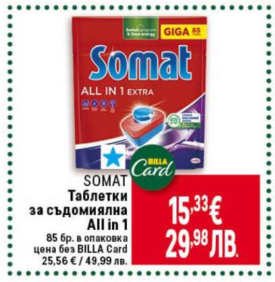 SOMAT Таблетки за съдомиялна All in 1