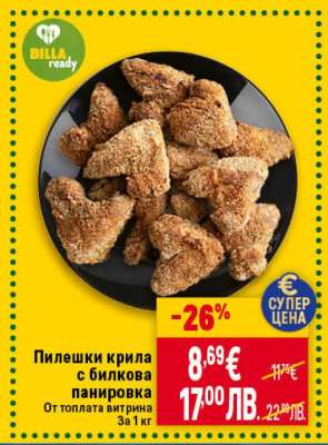 Пилешки крила с билкова панировка