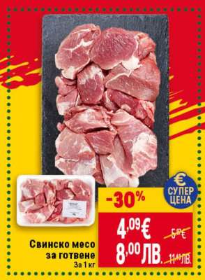СВИНСКО МЕСО ЗА ГОТВЕНЕ