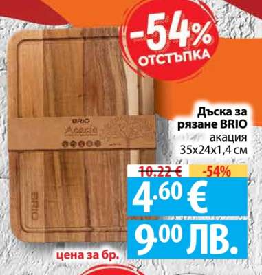 Дъска за рязане BRIO