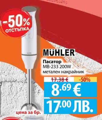 MÜHLER Пасатор