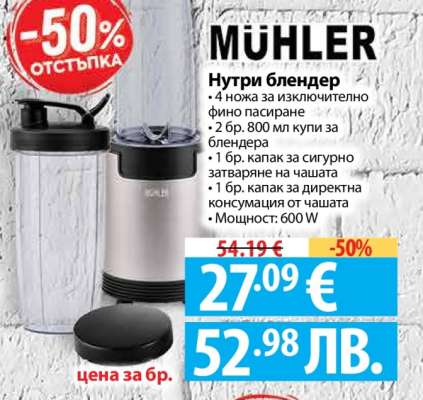MÜHLER Нутри блендер