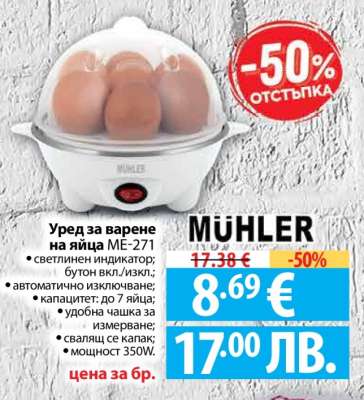 Уред за варене на яйца ME-271