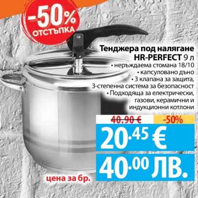 Тенджера под налягане HR-PERFECT 9 л