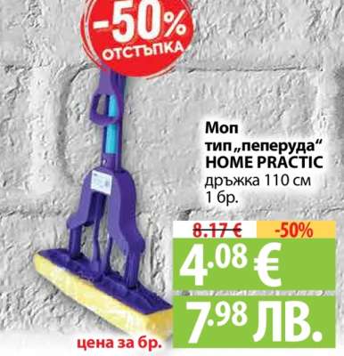 Моп тип „пеперуда“ HOME PRACTIC