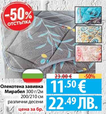 Олекотена завивка Мирабел