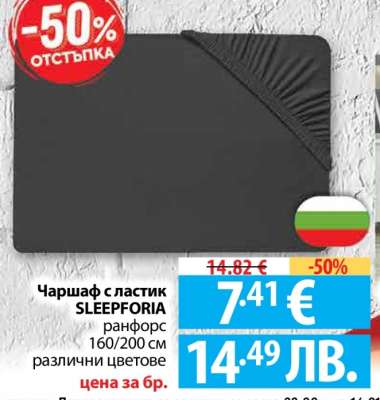 Чаршаф с ластик SLEEPFORIA