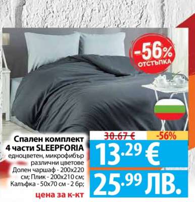 Спален комплект 4 части SLEEPFORIA