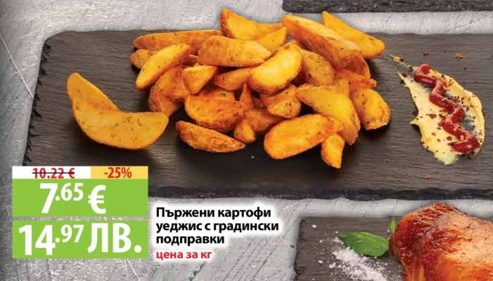 Пържени картофи уеджис с градински подправки