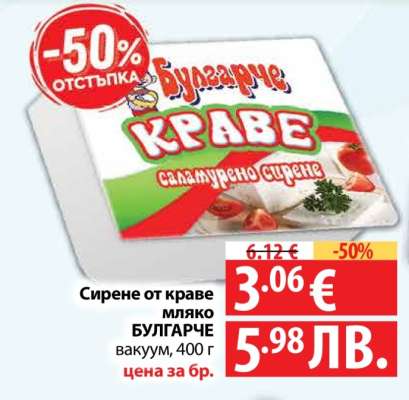 Сирене от краве мляко БУЛГАРЧЕ
