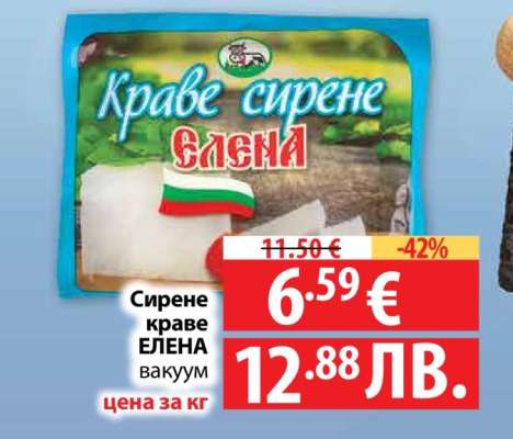 Сирене краве ЕЛЕНА вакуум