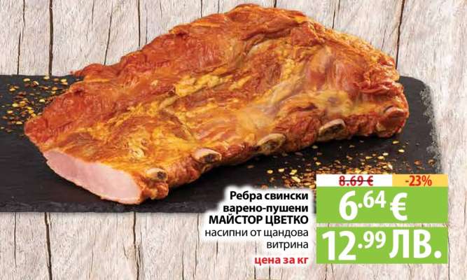 Ребра свински варено-пушени МАЙСТОР ЦВЕТКО