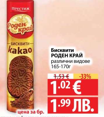 Бисквити Роден Край