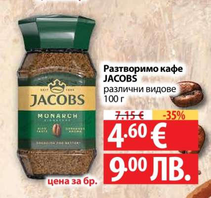 Разтворимо кафе JACOBS