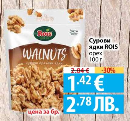 Сурови ядки ROIS