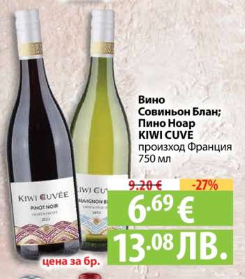Вино Совиньон Блан; Пино Ноар KIWI CUVE