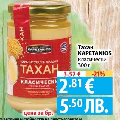 Тахан KAPETANIOS класически 300 г