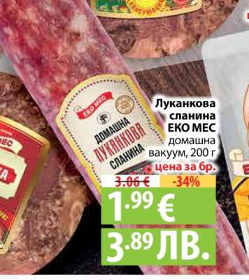 Луканкова сланина ЕКО МЕС