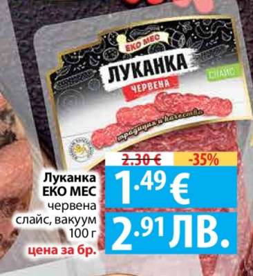 Луканка Еко Мес Червена