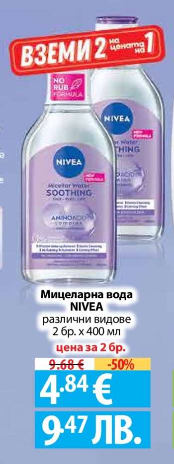 Мицеларна вода NIVEA