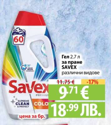 Гел за пране SAVEX