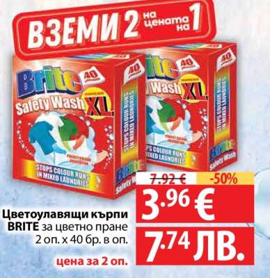 Цветоулавящи кърпи BRITE