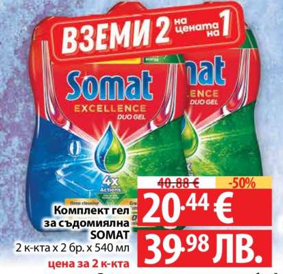 Комплект гел за съдомиялна SOMAT