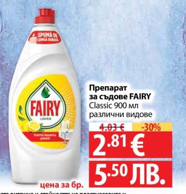 Препарат за съдове FAIRY Classic