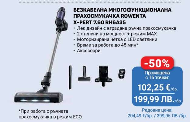 БЕЗКАБЕЛНА МНОГОФУНКЦИОНАЛНА ПРАХОСМУКАЧКА ROWENTA X-PERT 7.60 RH6A35