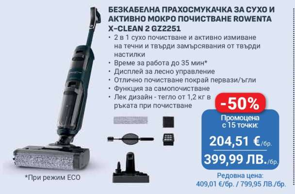 БЕЗКАБЕЛНА ПРАХОСМУКАЧКА ЗА СУХО И АКТИВНО МОКРО ПОЧИСТВАНЕ ROWENTA X-CLEAN 2 GZ2251