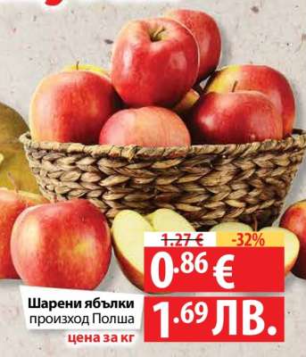 Шарени ябълки