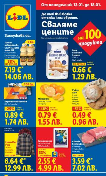 Брошура на Лидл - 12.01.2026 - 18.01.2026.