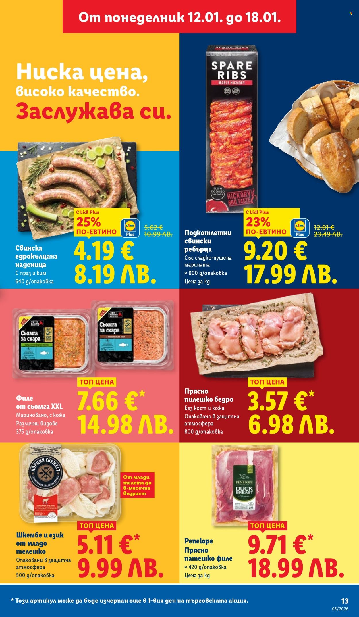 Брошура на Лидл - 12.01.2026 - 18.01.2026. Страница 13