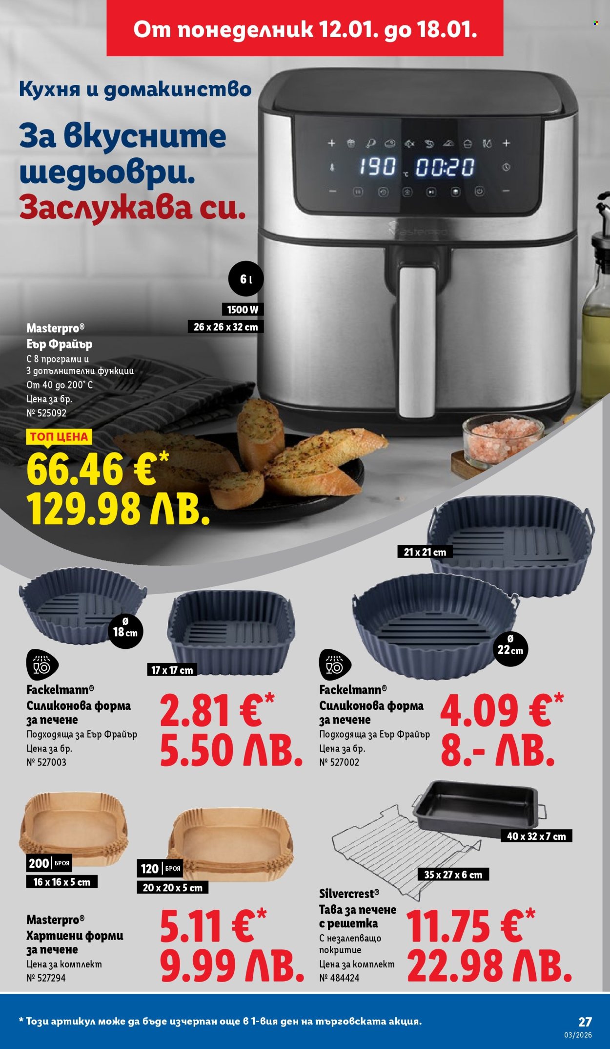Брошура на Лидл - 12.01.2026 - 18.01.2026. Страница 27