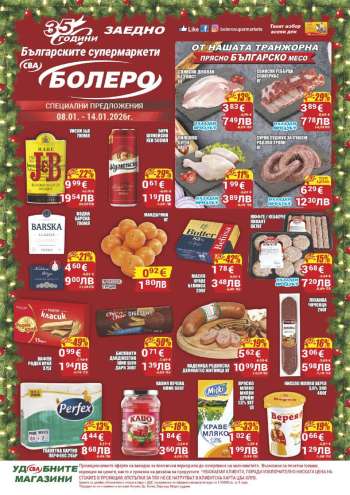 Брошура на CBA - 08.01.2026 - 14.01.2026.