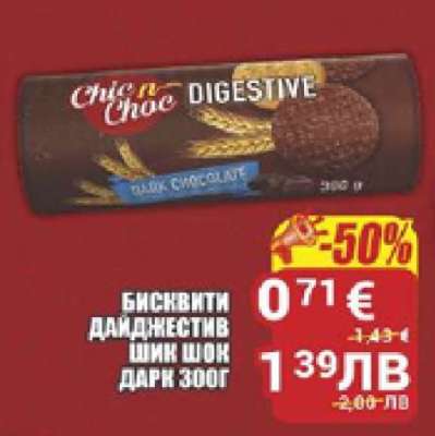 Бисквити Дайджестив Шик Шок Дарк 300г