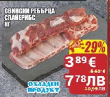 Свински ребърца спайерибс кг