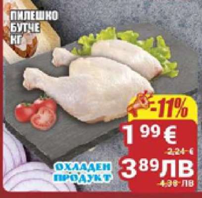 Пилешко бутче кг