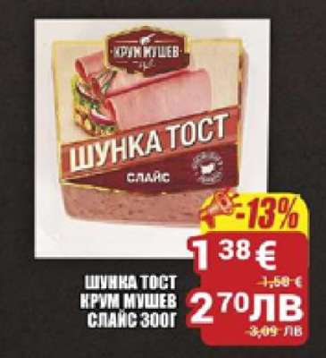 Шунка тост Крум Мушев Слайс 300г