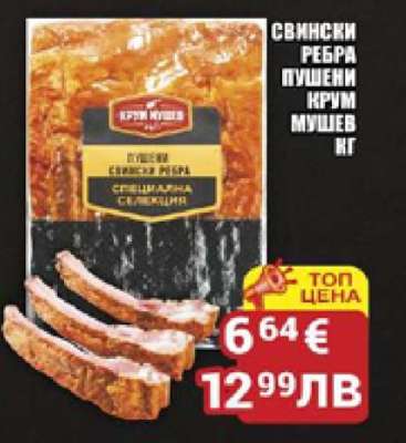 Свински ребра пушени Крум Мушев кг