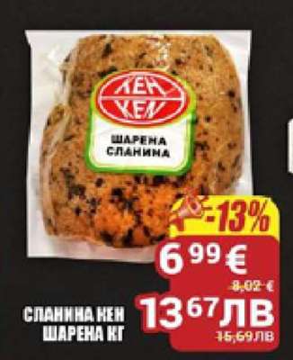 СЛАНИНА КЕН ШАРЕНА КГ