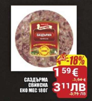 Саздърма свинска Еко Мес 180г