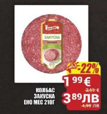КОЛБАС ЗАКУСКА ЕКО МЕС 210Г