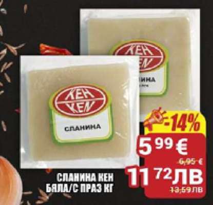 СЛАНИНА КЕН БЯЛА/С ПРАЗ КГ