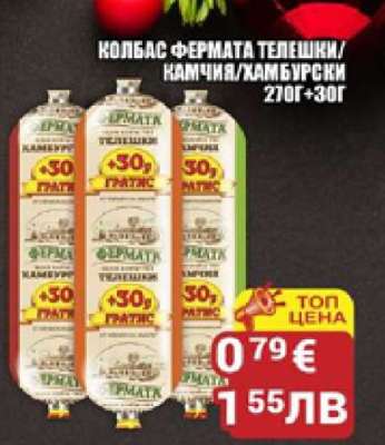 КОЛБАС ФЕРМАТА ТЕЛЕШКИ/КАМЧИЯ/ХАМБУРГСКИ